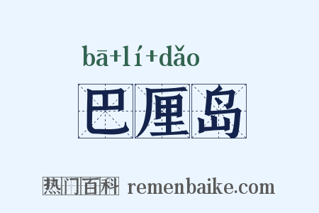 巴厘岛是什么意思的图片